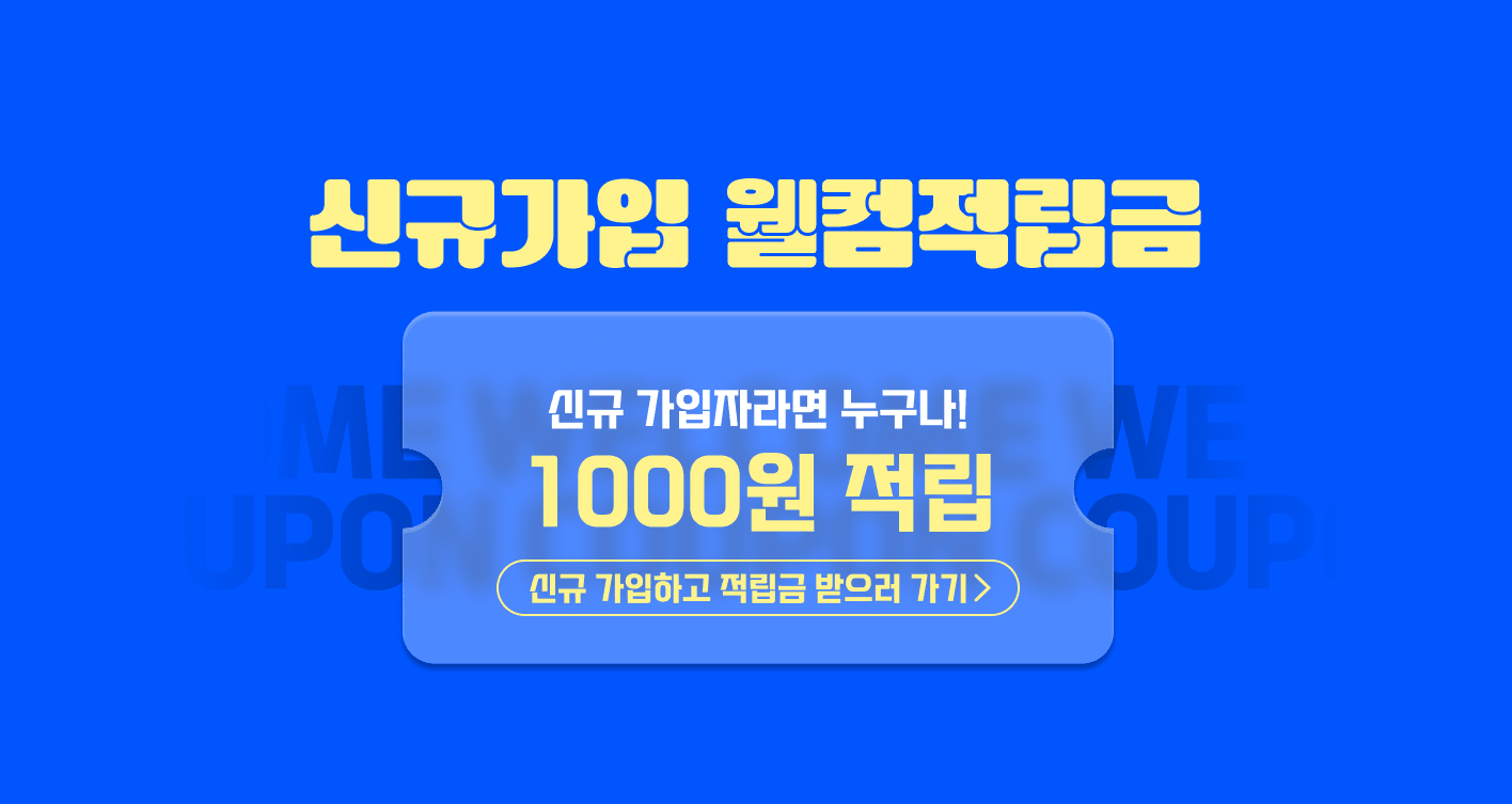 신규 가입자 웰컴적립금