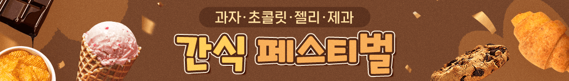 간식 페스티벌 - 과자·초콜릿·젤리·제과
