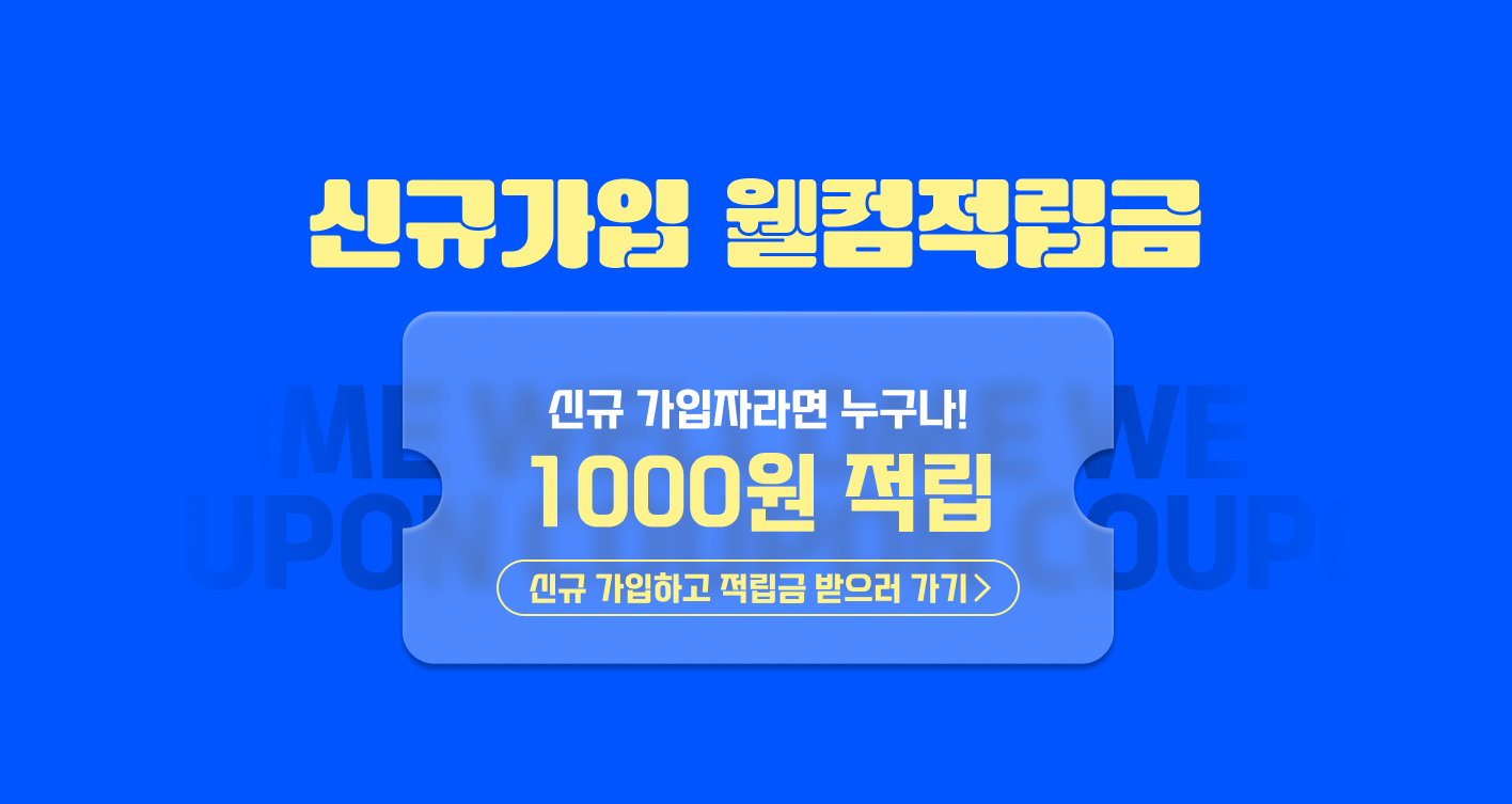 신규가입 웰컴적립금