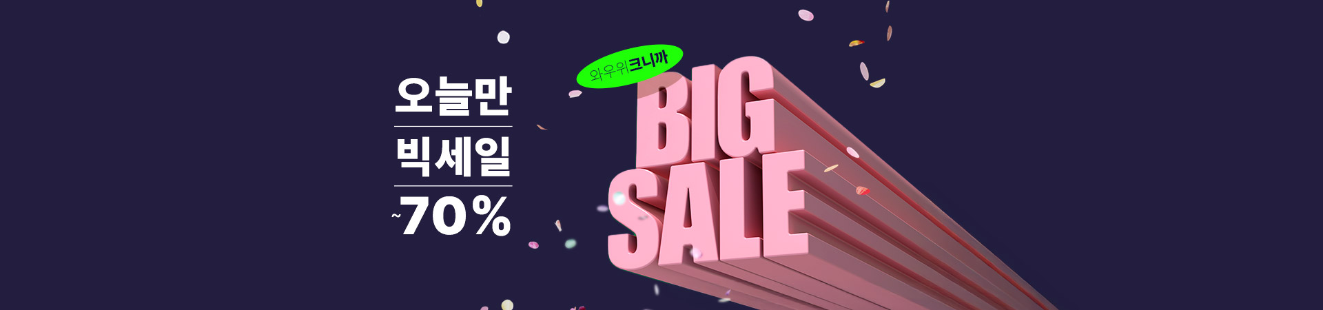 빅세일 70% 이벤트